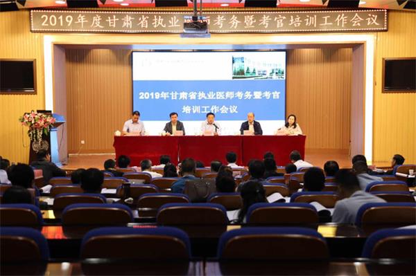 2019年甘肅省醫(yī)師資格考試考務(wù)工作暨考官培訓(xùn)會(huì)在蘭召開(kāi)