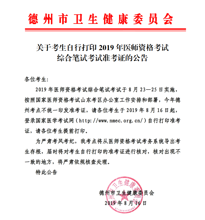 德州市2019年臨床助理醫(yī)師筆試準(zhǔn)考證打印時(shí)間通知