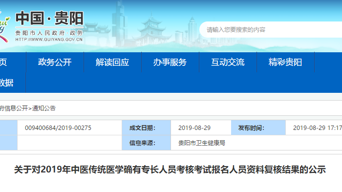 貴陽中醫(yī)確有專長復核名單