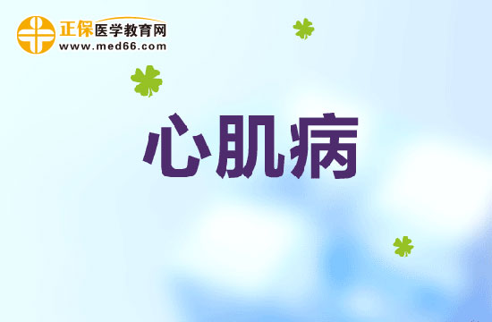 心肌病的治療方法都有哪些呢？
