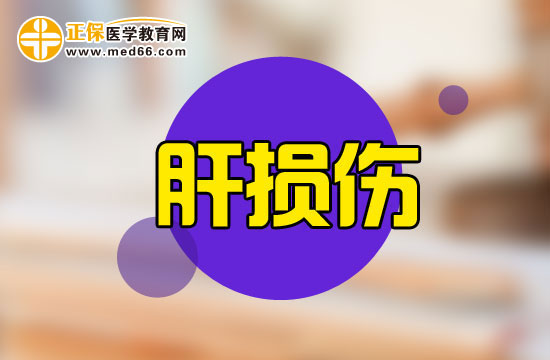 肝損傷通常有什么癥狀？