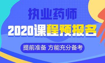 2020執(zhí)業(yè)藥師課程預(yù)報名開始！提前出發(fā) 高效備考