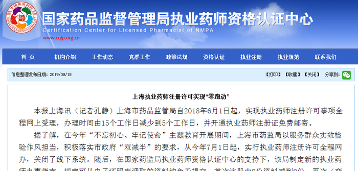 執(zhí)業(yè)藥師注冊(cè)許可實(shí)現(xiàn)“零跑動(dòng)”！5個(gè)工作日即可完成辦理！