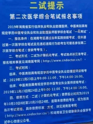 湖南省2019年醫(yī)師資格綜合筆試二試報(bào)名注意事項(xiàng)提醒