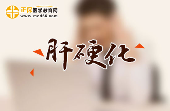 肝硬化會(huì)傳染嗎？肝硬化有哪些危害？