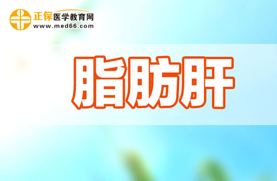 妊娠期脂肪肝吃什么好？
