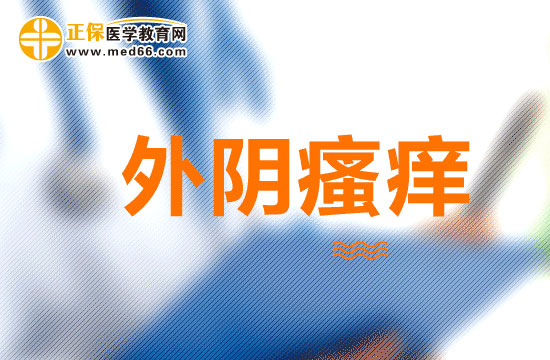 懷孕外陰瘙癢大多與什么有關(guān)？