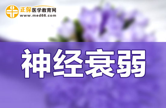 神經(jīng)衰弱跟個(gè)人性格有關(guān)系嗎？