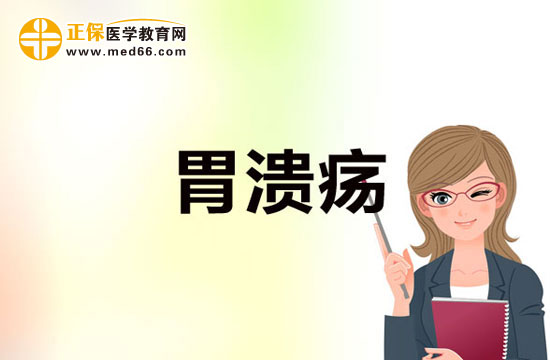 胃潰瘍是一種什么?。坑心男┌Y狀？