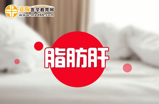 孕晚期脂肪肝應(yīng)該如何調(diào)理？