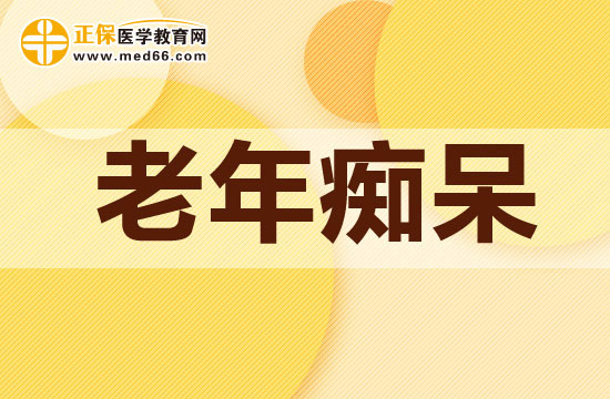 哪類人比較容易患有老年癡呆？