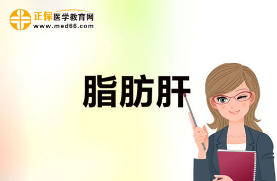 什么樣的人容易得脂肪肝？