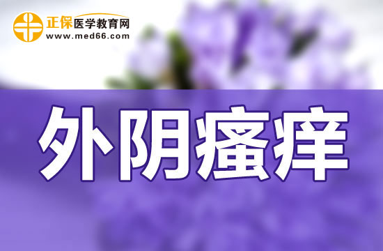 外陰瘙癢白帶發(fā)黃該怎么辦？