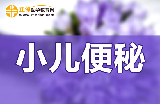 寶寶便秘日常生活上應(yīng)該怎么調(diào)理？