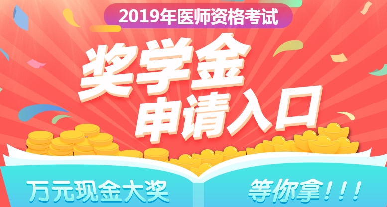 2019年口腔執(zhí)業(yè)醫(yī)師獎(jiǎng)學(xué)金入口開通  快來申請！