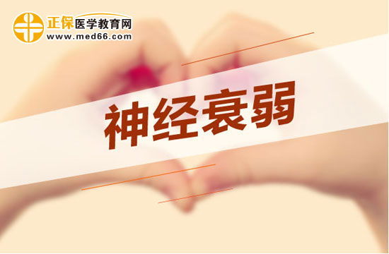 失眠多夢是神經(jīng)衰弱嗎？如何調(diào)理？