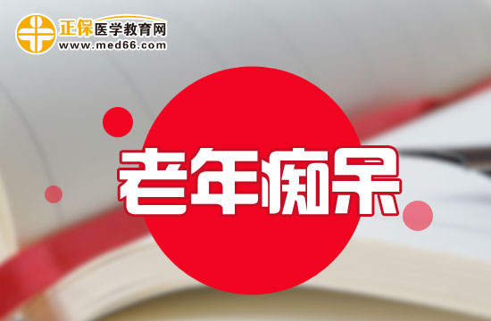 什么原因會(huì)引發(fā)人們患有老年癡呆？