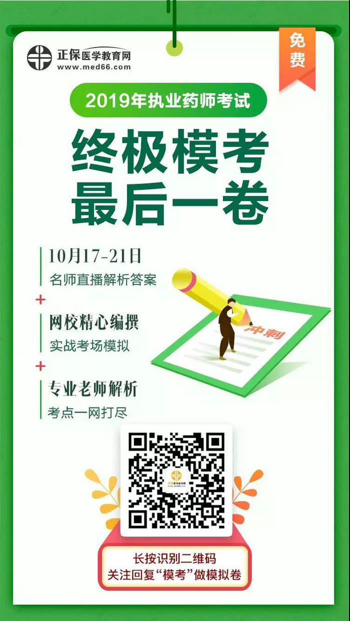考前最后一卷免費(fèi)送！2019年執(zhí)業(yè)藥師考試全靠它了！