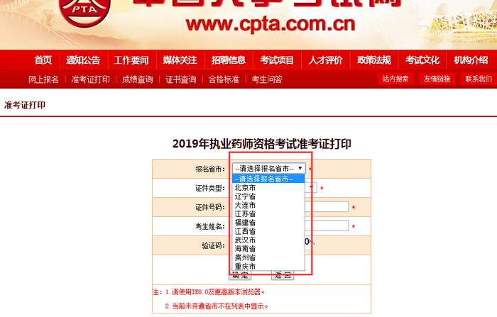 2019年北京市執(zhí)業(yè)藥師考試準(zhǔn)考證打印入口開通！