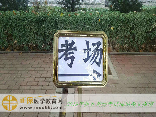 2019年執(zhí)業(yè)藥師考試現(xiàn)場報道——指示牌（圖文）