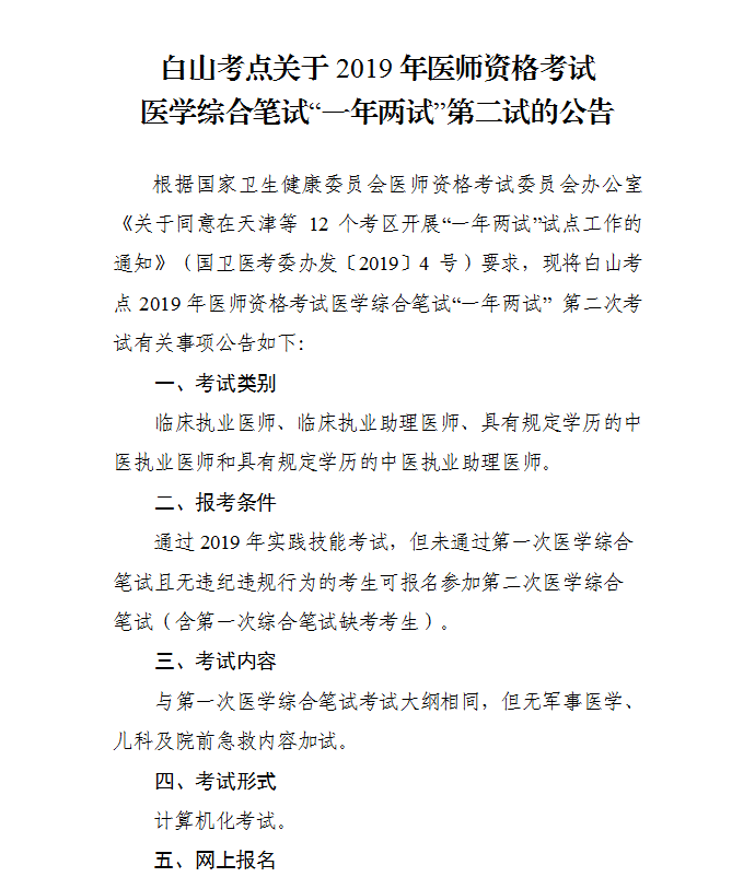 吉林白山2019年臨床執(zhí)業(yè)醫(yī)師一年兩試二試報(bào)名及繳費(fèi)時(shí)間通知