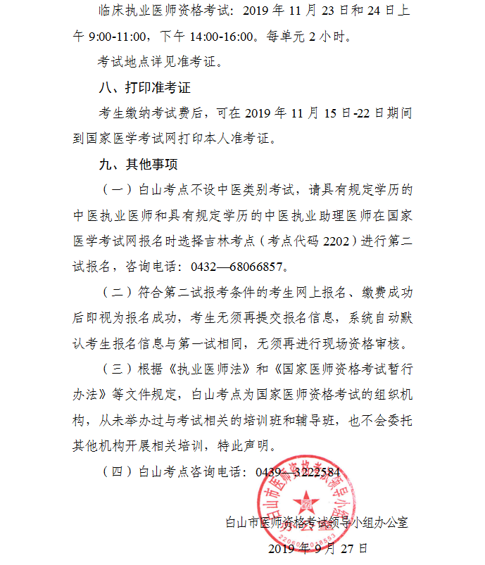 吉林白山2019年臨床執(zhí)業(yè)醫(yī)師一年兩試二試報(bào)名及繳費(fèi)時(shí)間通知