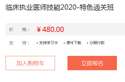 2020年臨床執(zhí)業(yè)醫(yī)師實踐技能特色直達班課程詳情！
