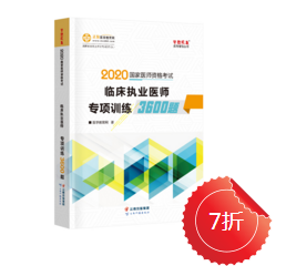 2020年臨床執(zhí)業(yè)醫(yī)師專項訓練3600題