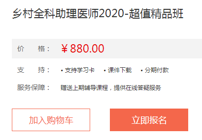 2020年鄉(xiāng)村全科助理醫(yī)師超值精品班課程內(nèi)容與班次服務(wù)！