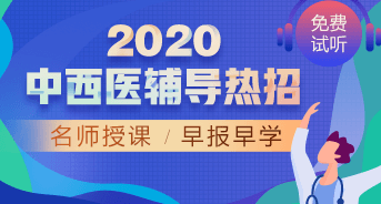 購(gòu)課攻略！醫(yī)學(xué)教育網(wǎng)2020中西醫(yī)執(zhí)業(yè)醫(yī)師輔導(dǎo)課程如何選擇？
