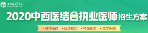 醫(yī)學(xué)教育網(wǎng)2020中西醫(yī)執(zhí)業(yè)醫(yī)師輔導(dǎo)課程如何選擇？