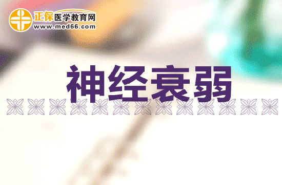 睡眠不足會(huì)引起神經(jīng)衰弱嗎？