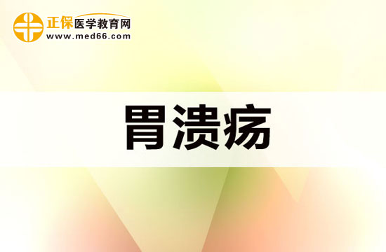 　　胃潰瘍可以徹底治好嗎？