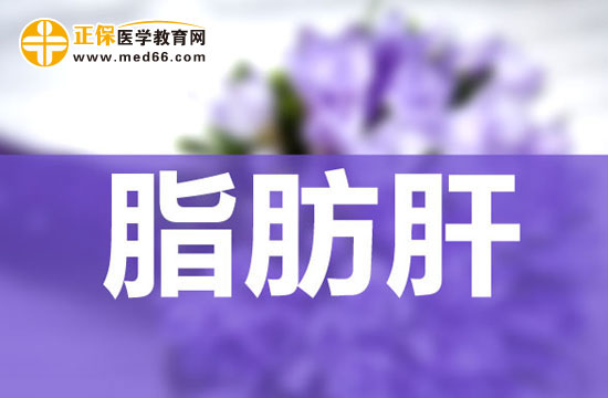 　　急性妊娠脂肪肝很嚴(yán)重嗎，怎么治療？