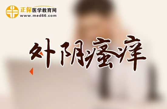 　　外陰瘙癢可以用鹽水洗嗎？