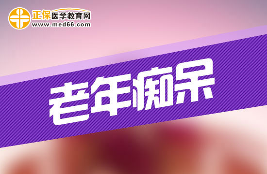 老年癡呆初期有什么表現(xiàn)？