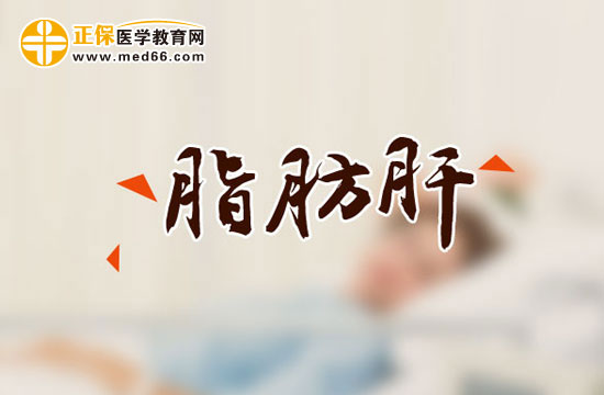 　　什么原因會導致人們形成脂肪肝