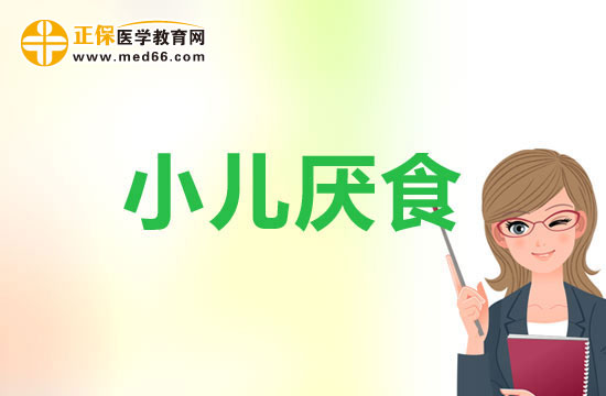 小兒神經(jīng)性厭食是什么意思？