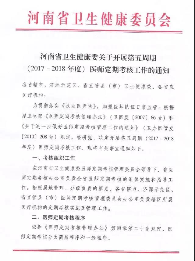 哪些醫(yī)師應(yīng)當(dāng)參加河南第五周期(2017-2018年度)醫(yī)師定期考核?