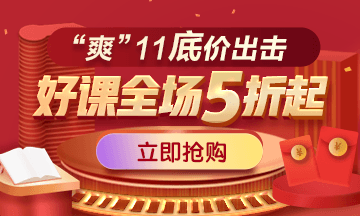 爽”11優(yōu)惠來(lái)襲，醫(yī)學(xué)教育網(wǎng)課程抄底價(jià)，更有好禮拿不停！