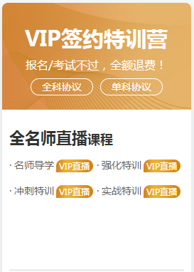 2020年執(zhí)業(yè)藥師VIP簽約特訓(xùn)營 全專業(yè)師資直播！專業(yè)師資大公開！