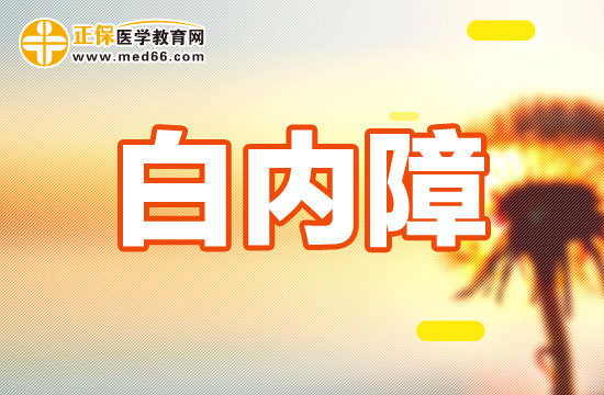白內(nèi)障是一種什么樣的眼??？