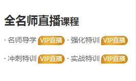 2020年執(zhí)業(yè)藥師VIP簽約特訓(xùn)營(yíng) 全專業(yè)師資直播！定制你的專屬特訓(xùn)方案！
