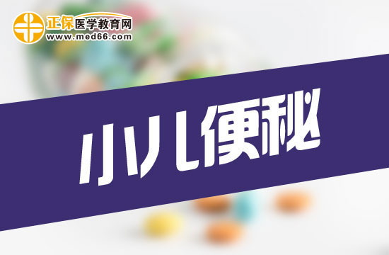小兒便秘怎么辦？