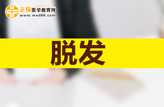 脫發(fā)是什么原因引起的？