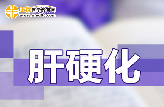 　　肝硬化是怎么回事？得肝硬化有哪些癥狀？