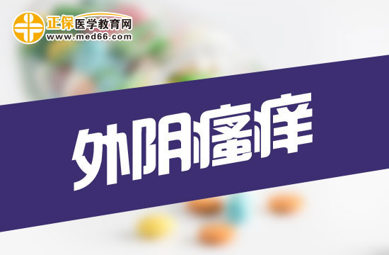 　　孕期外陰瘙癢用鹽水洗科學(xué)嗎？