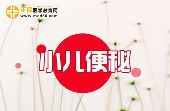 　　孩子便秘發(fā)燒怎么辦？