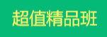 傳統(tǒng)中醫(yī)師承確有專長(zhǎng)考試輔導(dǎo)課程