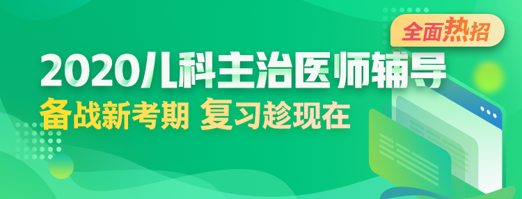 2020年兒科主治醫(yī)師輔導方案全新升級，領先新考期！